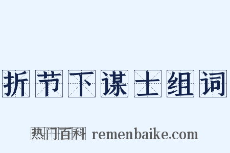 折节下谋士组词是什么意思的图片